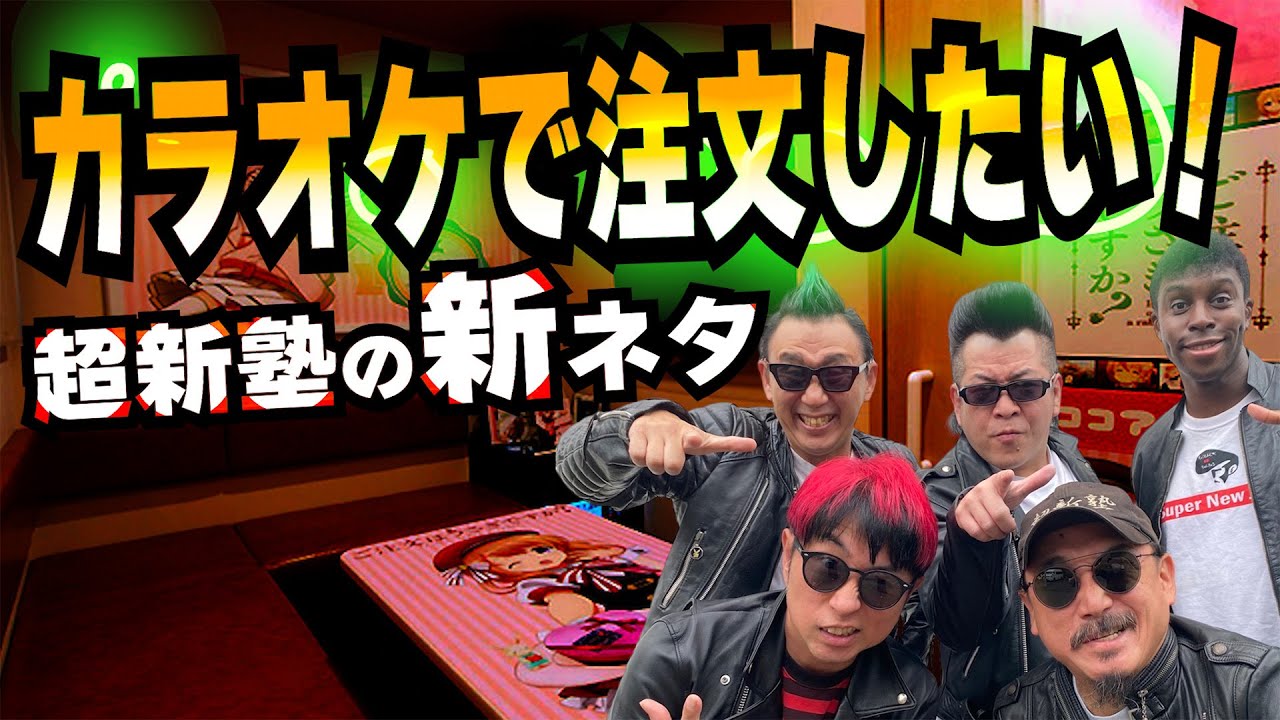 超新塾の新ネタ「カラオケで注文したい！」
