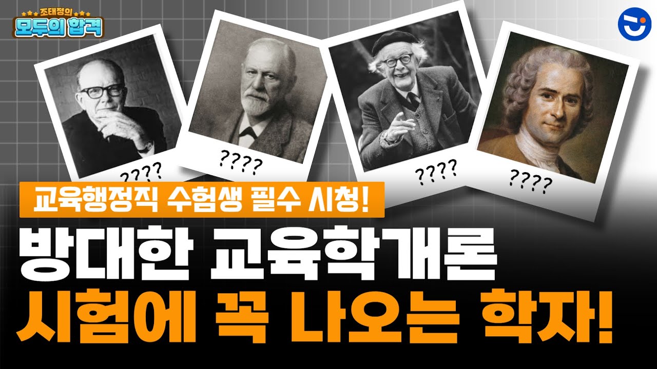 지방직 9급 교육행정직 시험에 꼭 나오는 교육학개론 학자들! (feat. 공무원시험 마무리 정리 팁!)ㅣ모두의 합격