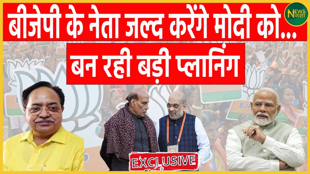 “बीजेपी नेता जल्द करेंगे मोदी को…?” — बड़ी प्लानिंग की चर्चा | Newsnasha