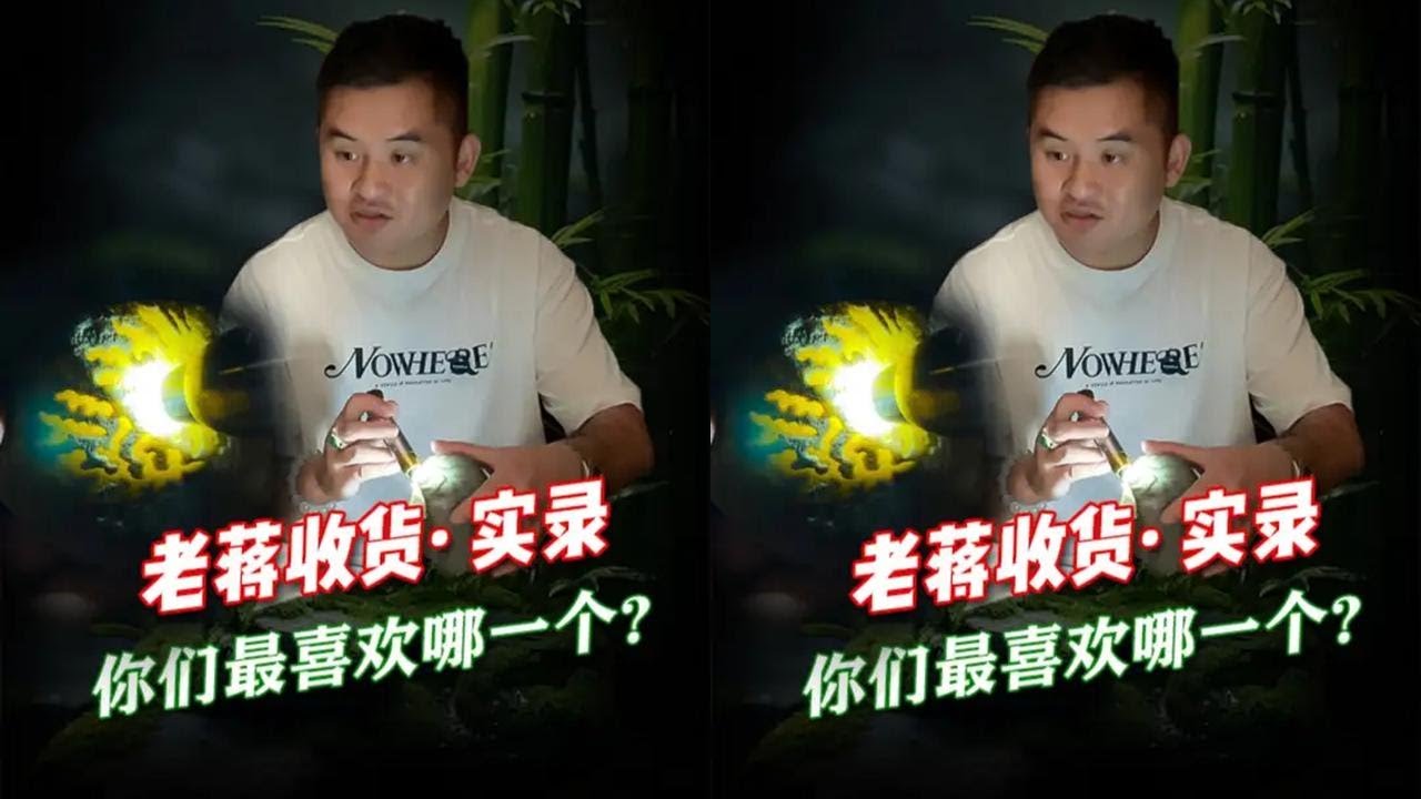 老蒋收货日常，你们最喜欢哪一个？#老蒋翡翠搬运工 #老蒋翡翠 @老蒋翡翠vlog