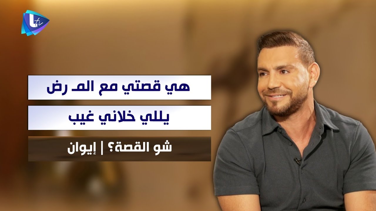 إيوان لـ رابعة : هي قصتي مع المـ. ـرض يللي خلاني غيب وصير عاجـ ـز .. وطلعت معك لوعّي الناس