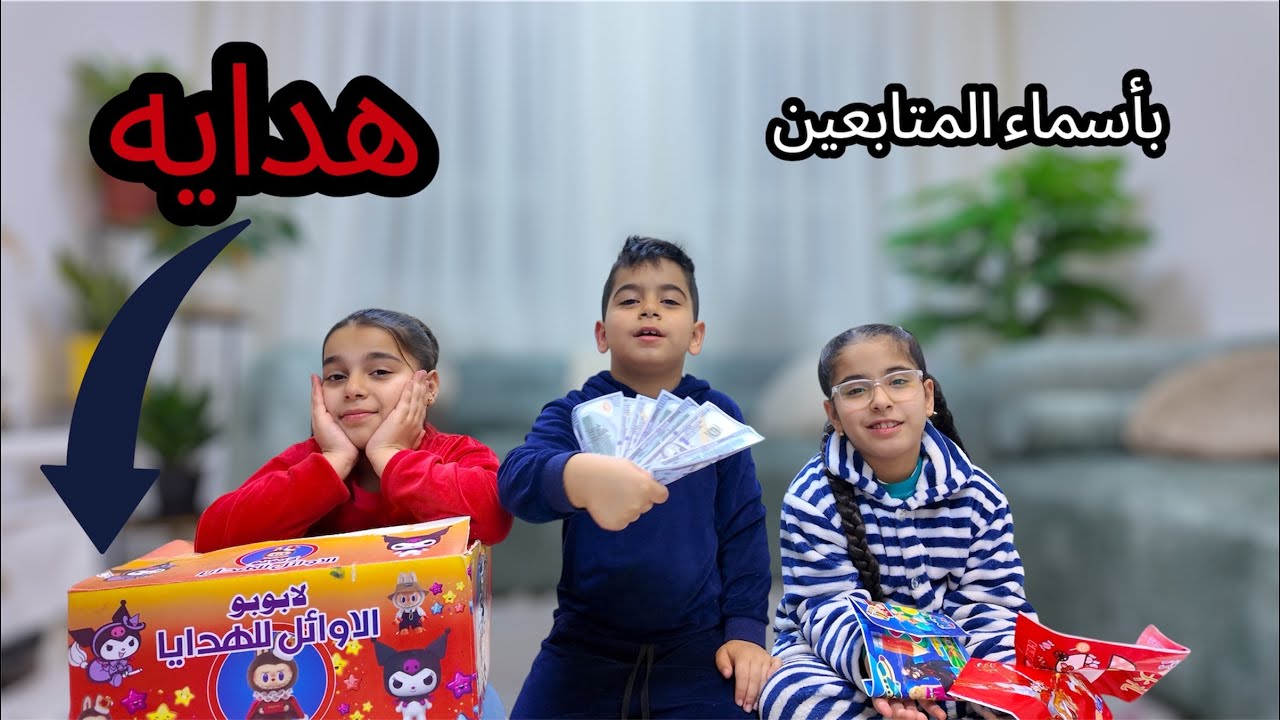 فتحنا هدايه بأسماء المتابعين 😍 منو اسمه موجود 🙄