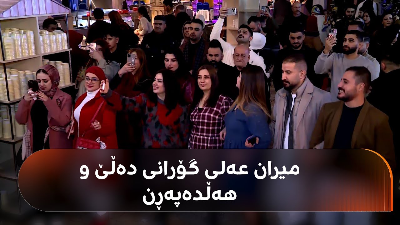 لە رێستۆرانتی ئەی بی سی میران عەلی گەرمی کردووە و خەڵک هەڵدەپەڕن
