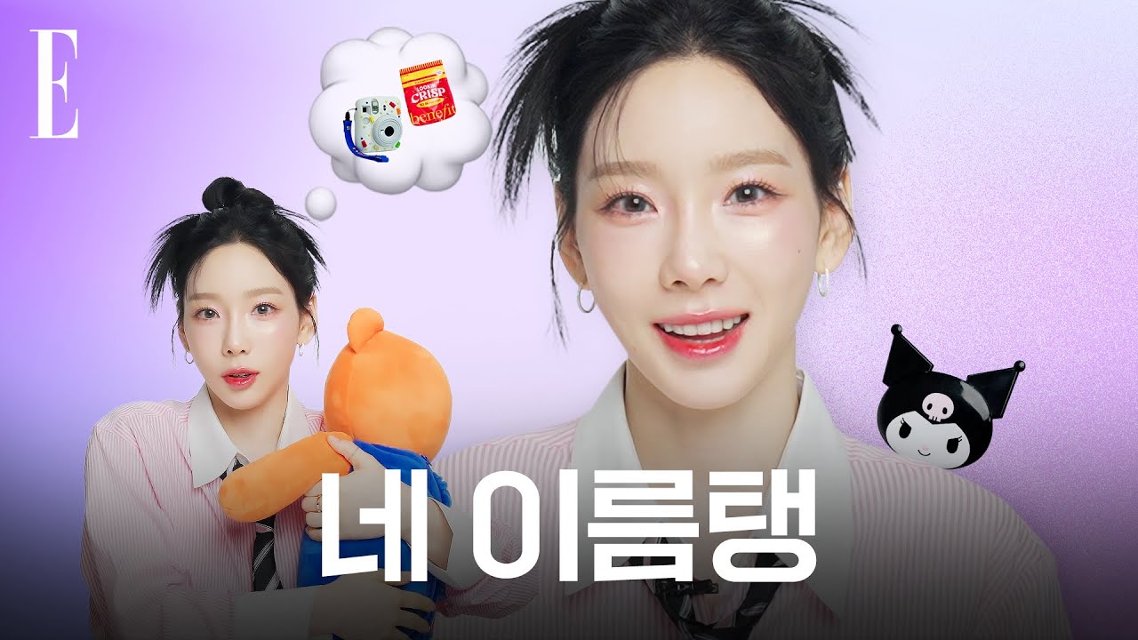[SUB] 태연이처럼 예뻐지고 싶어서 소장품 다 털었어 #네이름택 | ELLE KOREA