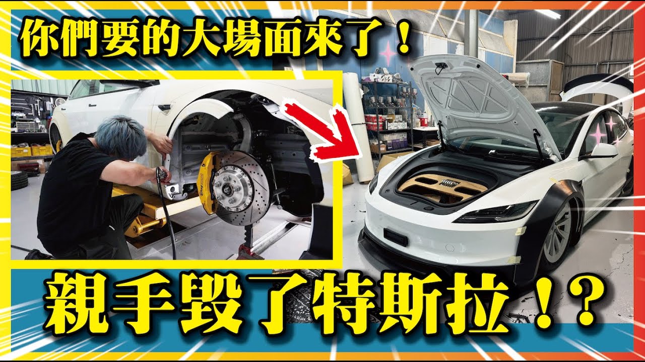 【特斯拉大整形！】LB特斯拉寬體正式完工！