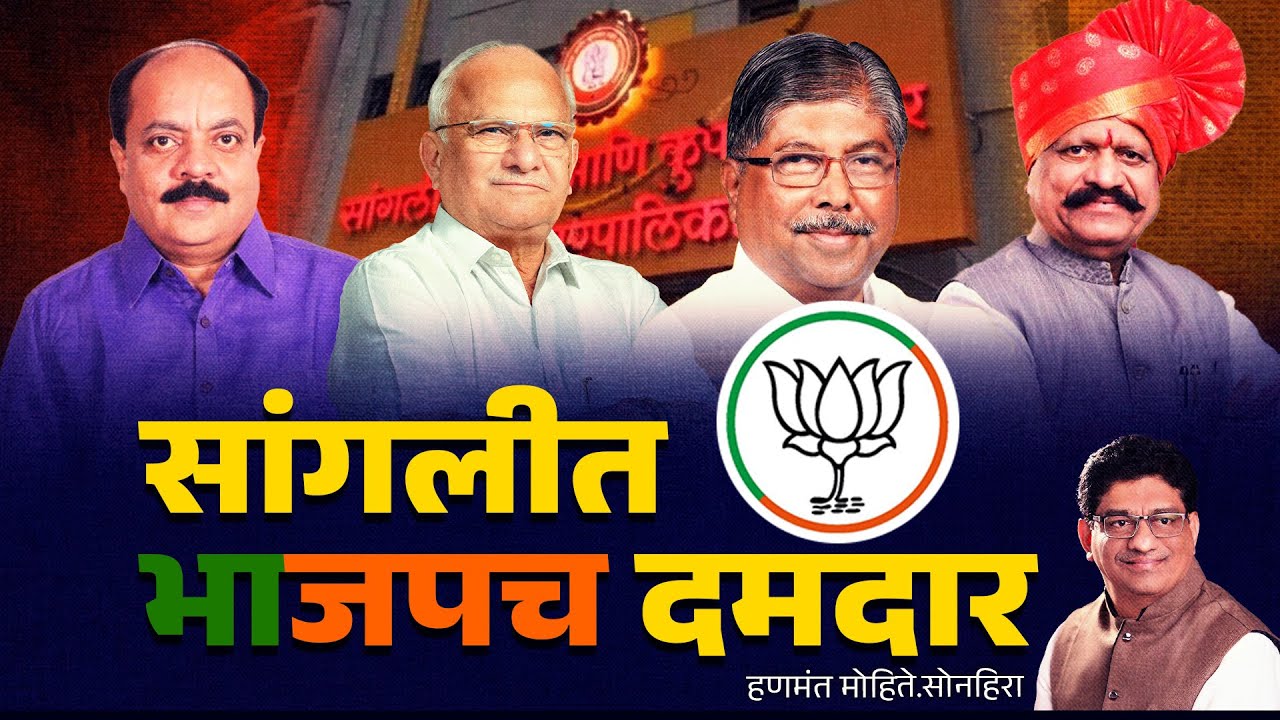 सांगलीत भाजपच दमदार | sangli bjp | CHANDRAKANT PATIL | SUDHIR GADGIL | SURESH KHADE | HANMANT MOHITE