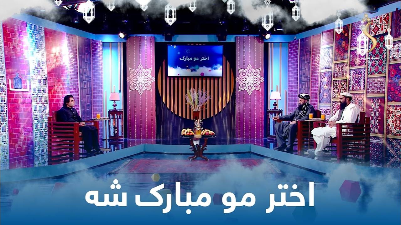 Akhtar Mo Mubarak Sha | اختر مو مبارک شه ، ځانګړی اختریزه خپرونه