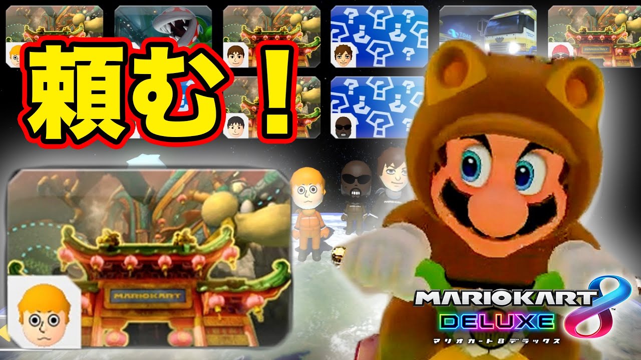 ドラゴンロードよ！！出てくれっ！！！！【マリオカート8DX】