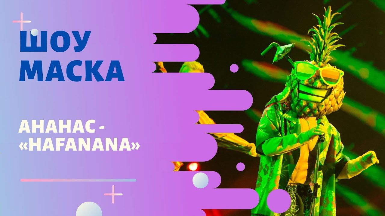 «Маска» | Выпуск 1. Сезон 2 | Ананас, 