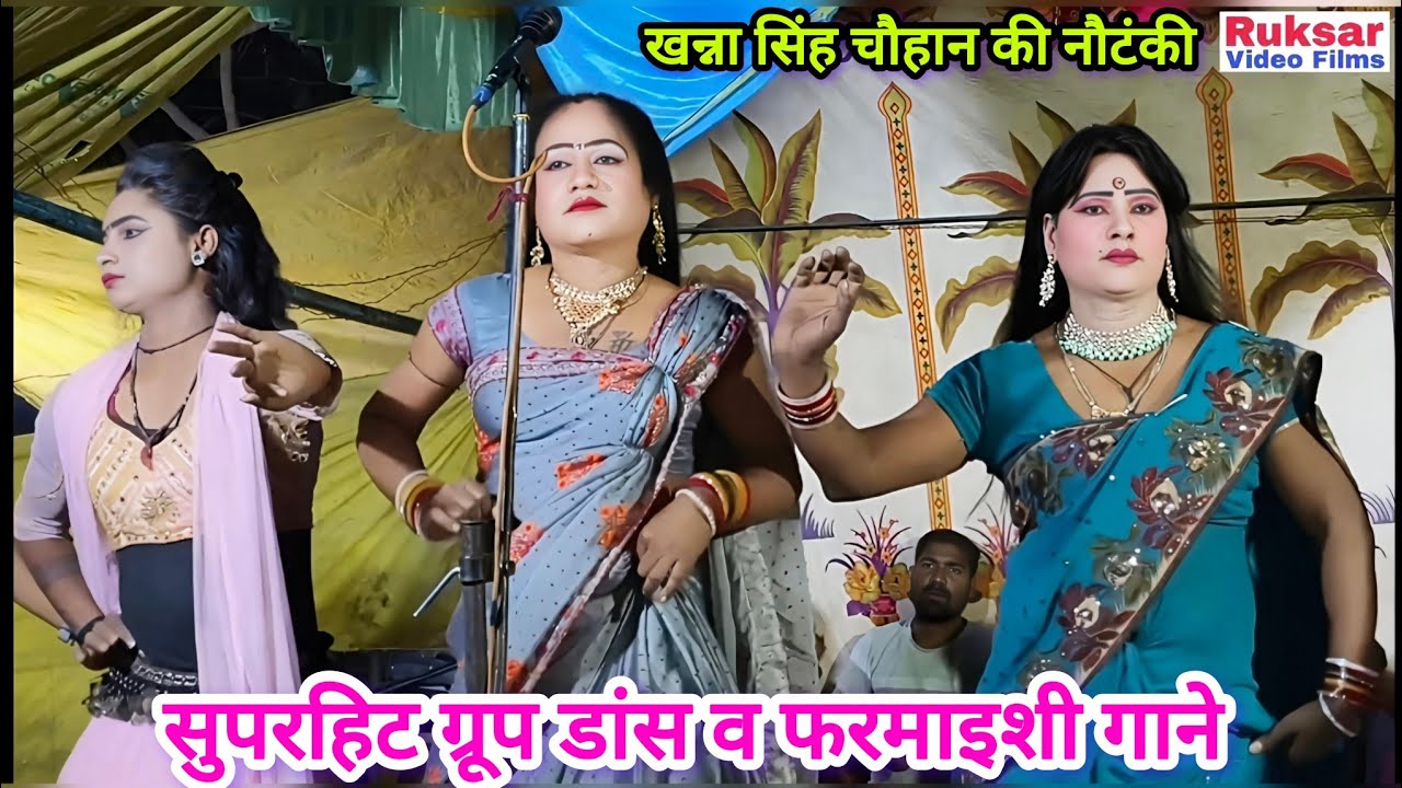 नौटंकी सभी डांसर के साथ जबरदस्त डांस व सुपरहिट फरमाइशी गाने / खन्ना सिंह चौहान की नौटंकी।