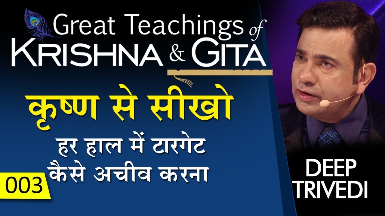 कृष्ण से सीखो - हर हाल में टारगेट कैसे अचीव करना | Great Teachings of Krishna & Gita
