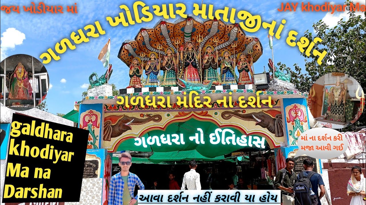ગળધરા ખોડિયાર મંદીર ના દર્શન ધારી | galdhara khodiyar mandir dhari