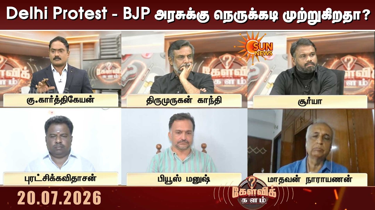 Delhi Protest - BJP அரசுக்கு நெருக்கடி முற்றுகிறதா? பதவி விலகுவாரா பிரதான்? | Kelvi kalam