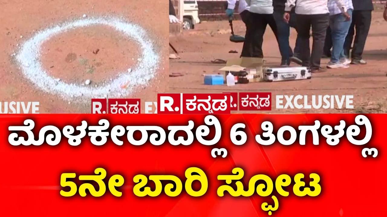 Bidar Blast Incident | ಮೊಳಕೇರಾದಲ್ಲಿ 6 ತಿಂಗಳಲ್ಲಿ 5ನೇ ಬಾರಿ ಸ್ಫೋಟ | Molakera