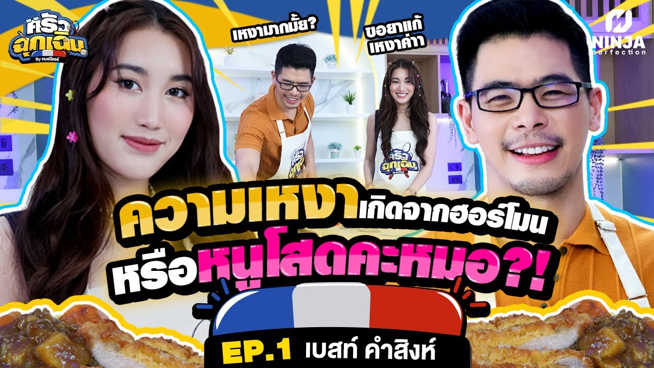 ความเหงาเกิดจากฮอร์โมน หรือเพราะหนูโสดคะหมอปิแอร์ | EP.01 ครัวฉุกเฉิน - เบสท์ รักษ์วนีย์