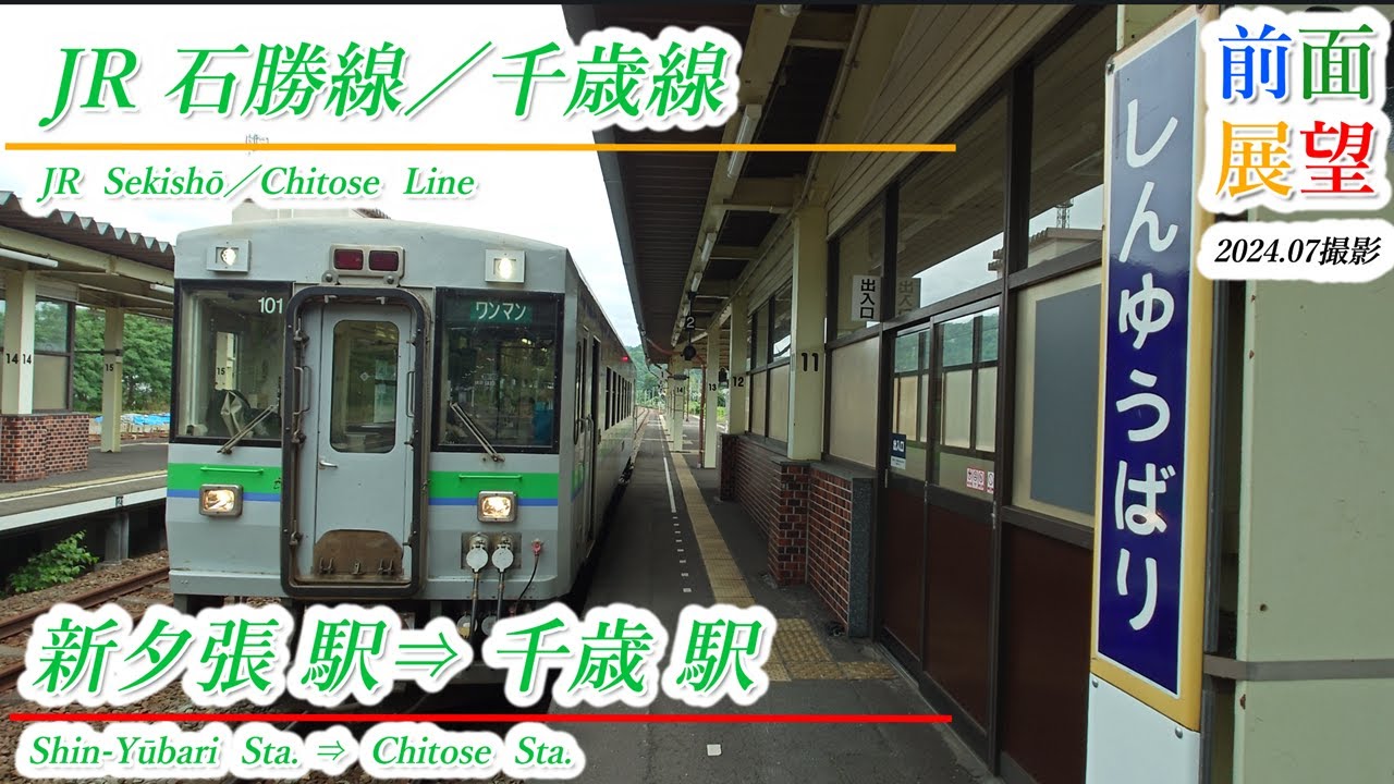 【前面展望】JR石勝線　新夕張駅⇒千歳駅　202407撮影　＃1041