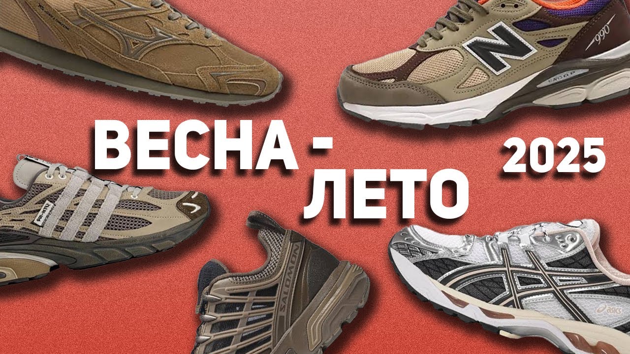 Топ кроссовок на весну/лето 2025! Лучшие пары!