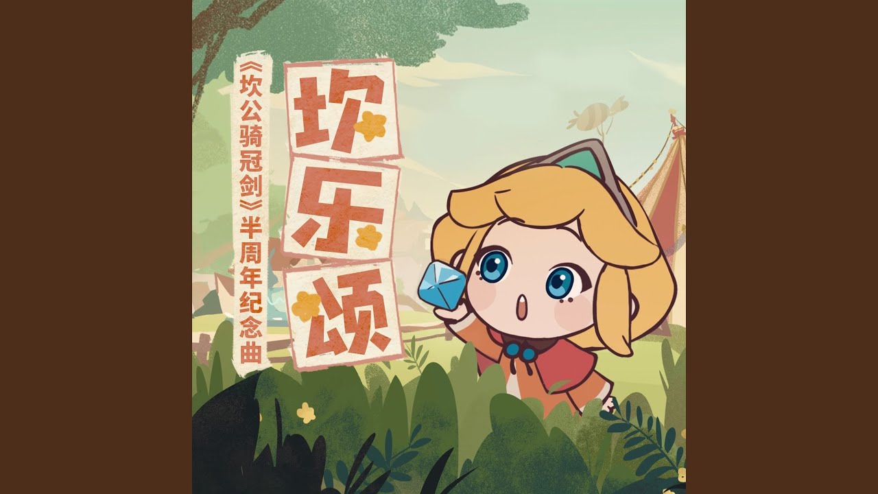 坎樂頌(遊戲《坎公騎冠劍》半周年紀念曲)