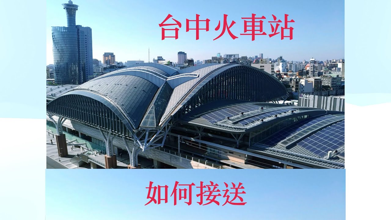 台中火車站如何接送