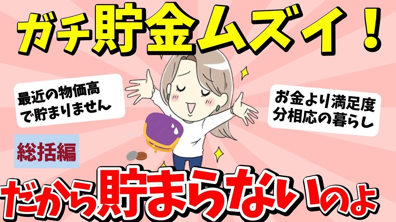 【2ch有益スレ】総括編：なんで貯金ってこんなむずい？だからお金が貯まらないのよ！【ガルちゃんまとめ】