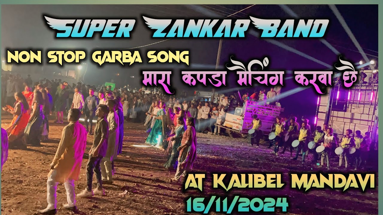 मारा कपड़ा मैचिंग करवा छै l non stop garba song l super zankar band l At kalibel(mandavi) 16/11/2024