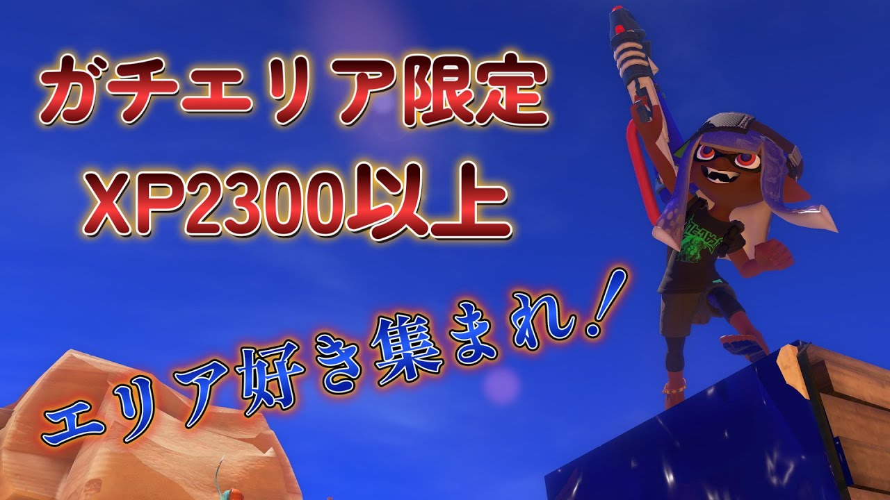 【スプラトゥーン3】【参加型】エリア限定プラベ！エリア好きや練習したい人カモン！初見さんも大歓迎！！
