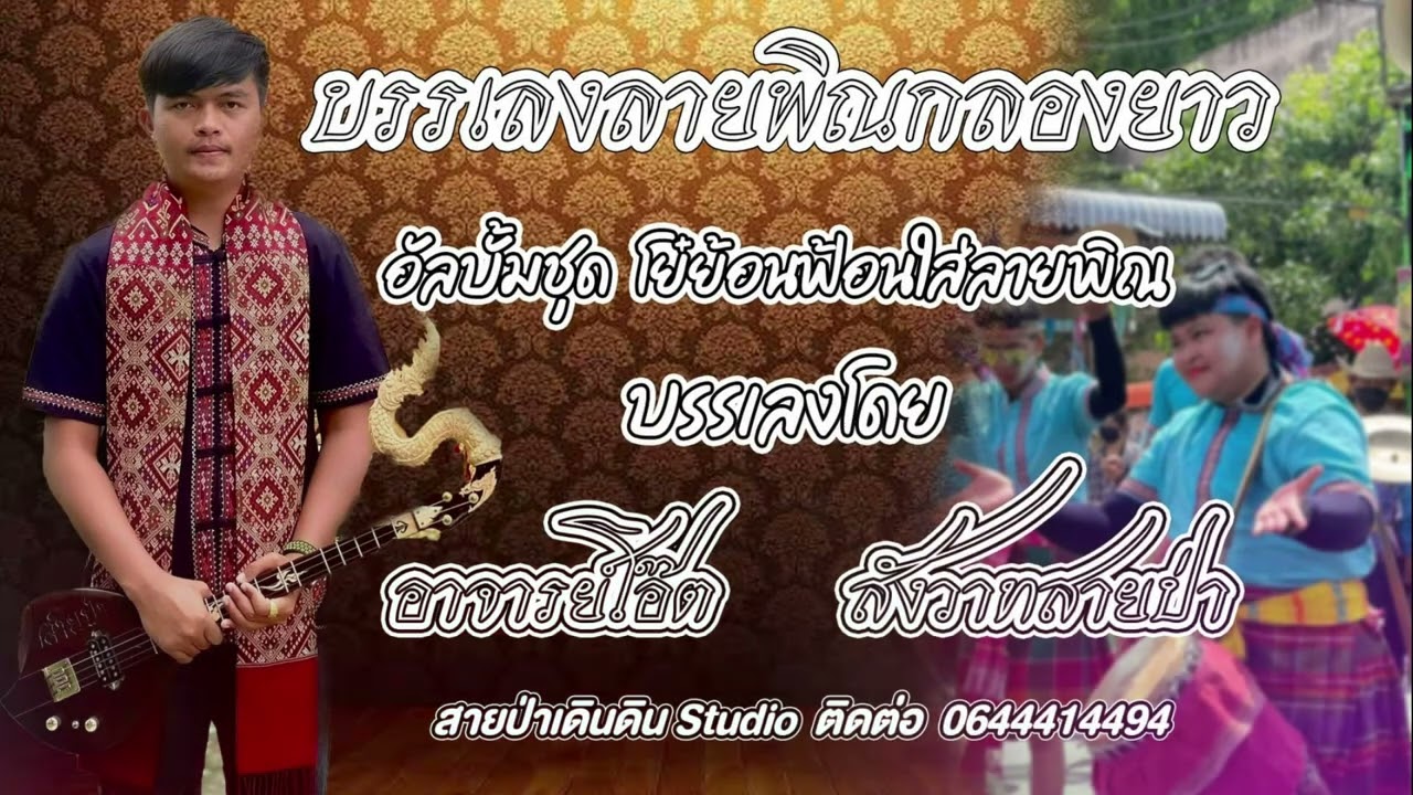 Ep53 บรรเลงลายพิณกลองยาว : อัลบั้มชุด โย๋ย้อนฟ้อนใส่ลายพิณ “สังวาทสายป่า” - [Lyric Version]