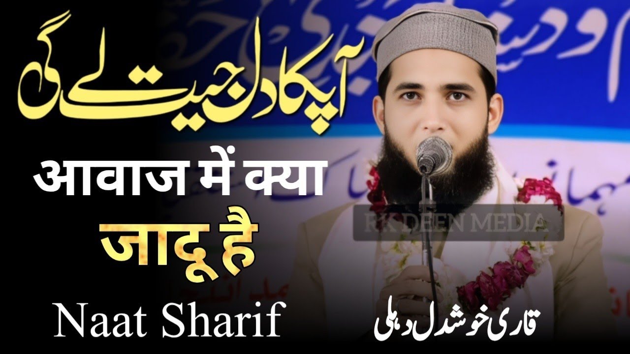 नात Qari Khush Dil Naat Sharif Best Voice New Kalam Naat e Paak Arshadul Madaris Pili Mitti Dehli