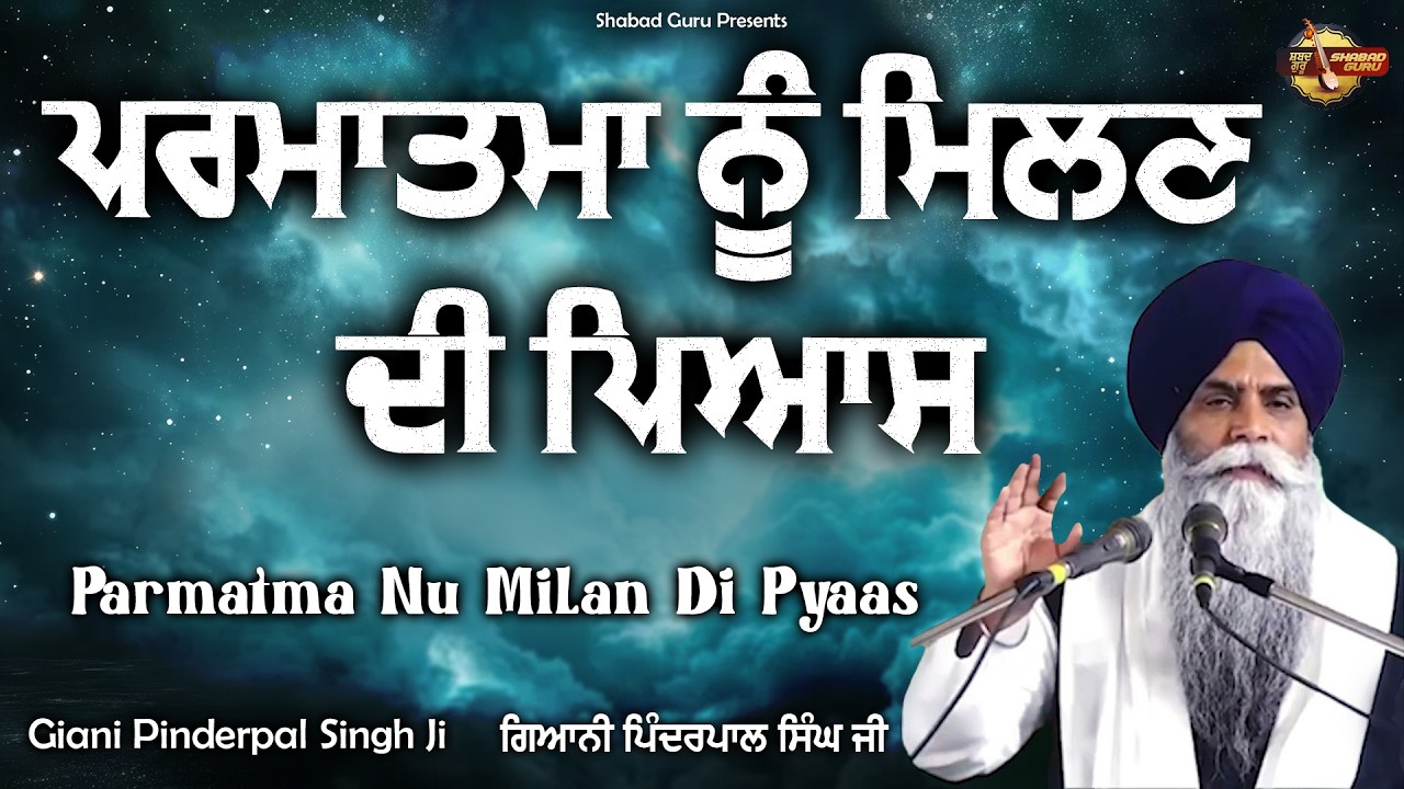 Parmatma Nu Milan Di Pyaas - New Katha 2026 | Giani Pinderpal Singh Ji Ludhiana Wale 