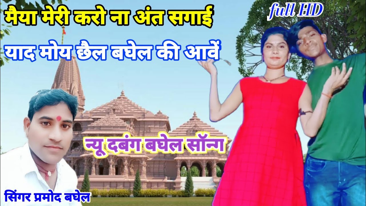मैया मेरी करो ना अंत सगाई याद मोय छैल बघेल की आवे न्यू दबंग बघेल सॉन्ग सिंगर प्रमोद बघेल की आवाज में