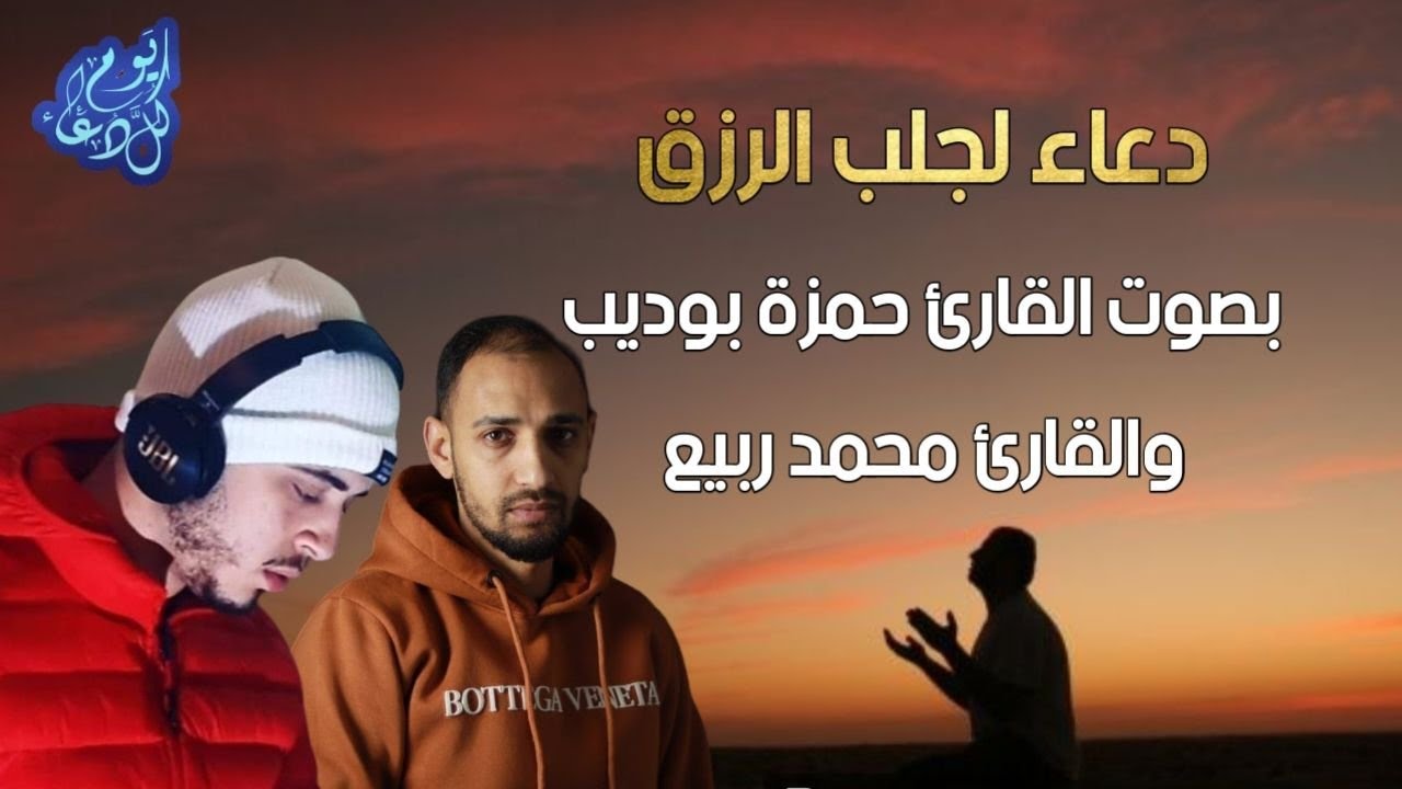 اجمل ادعية تفريج الهم و الكرب القارئ حمزة بوديب ومحمد ربيع