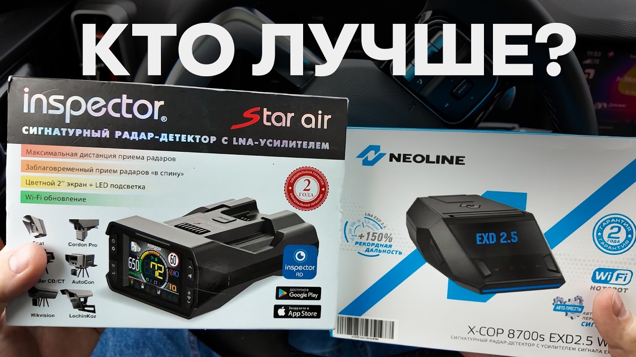 INSPECTOR STAR AIR против NEOLINE 8700S. Сравниваю мощные радар-детекторы!