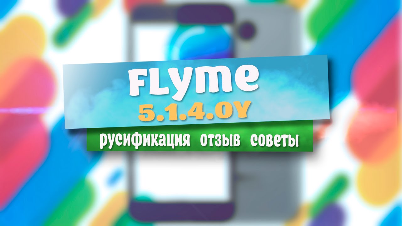 Стабильная версия Flyme OS 5.1.4.0Y на Yun OS?! Русификация.