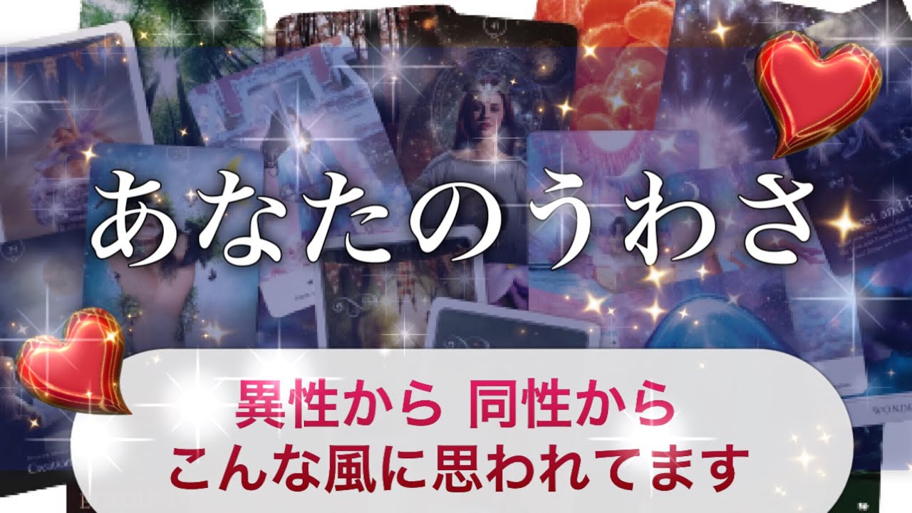 【魅力⭐️】あなたのうわさ！異性から、同性からこう思われてます😳本当の魅力💕第一印象も【タロット 才能】story: