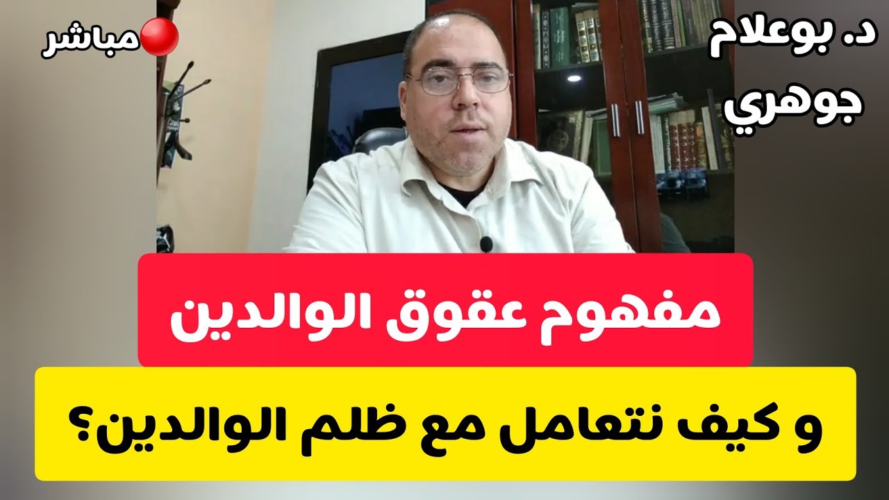 🔴مباشر: مفهوم عقوق الوالدين و كيف نتعامل مع ظلم الوالدين الدكتور بوعلام جوهري Dr Djouhri les parents
