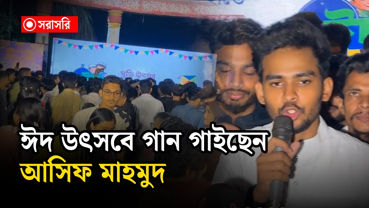 🔴LIVE: ঈদ উৎসবে গান গাইছেন আসিফ মাহমুদ