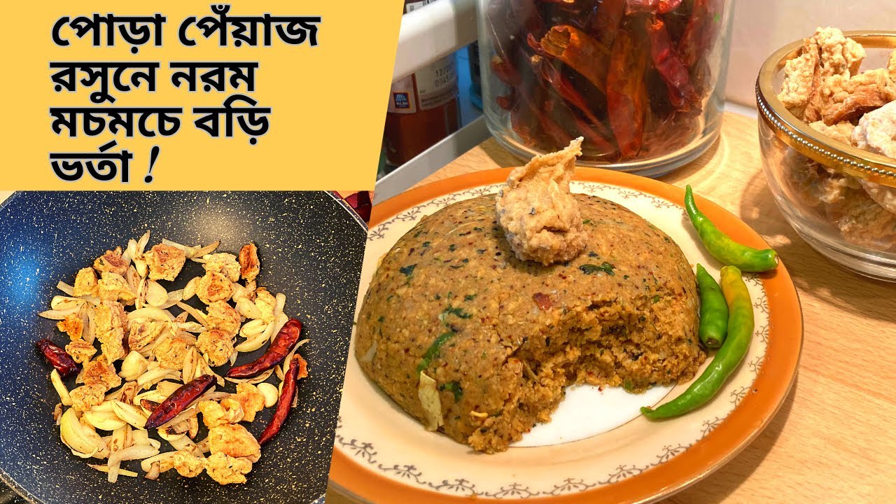 ডাল বা কুমড়ো বড়ি দিয়ে নরম মচমচে ভর্তা।বড়ি ভর্তার নতুন রেসিপি।Kumro Bori Vorta |কুমড়ো বড়ি ভর্তা |