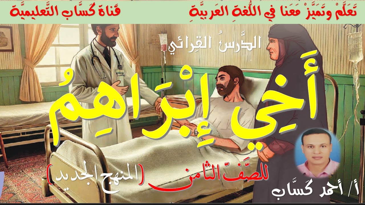 أخي إبراهيم/للصف الثامن/أ/أحمد كَسَّاب