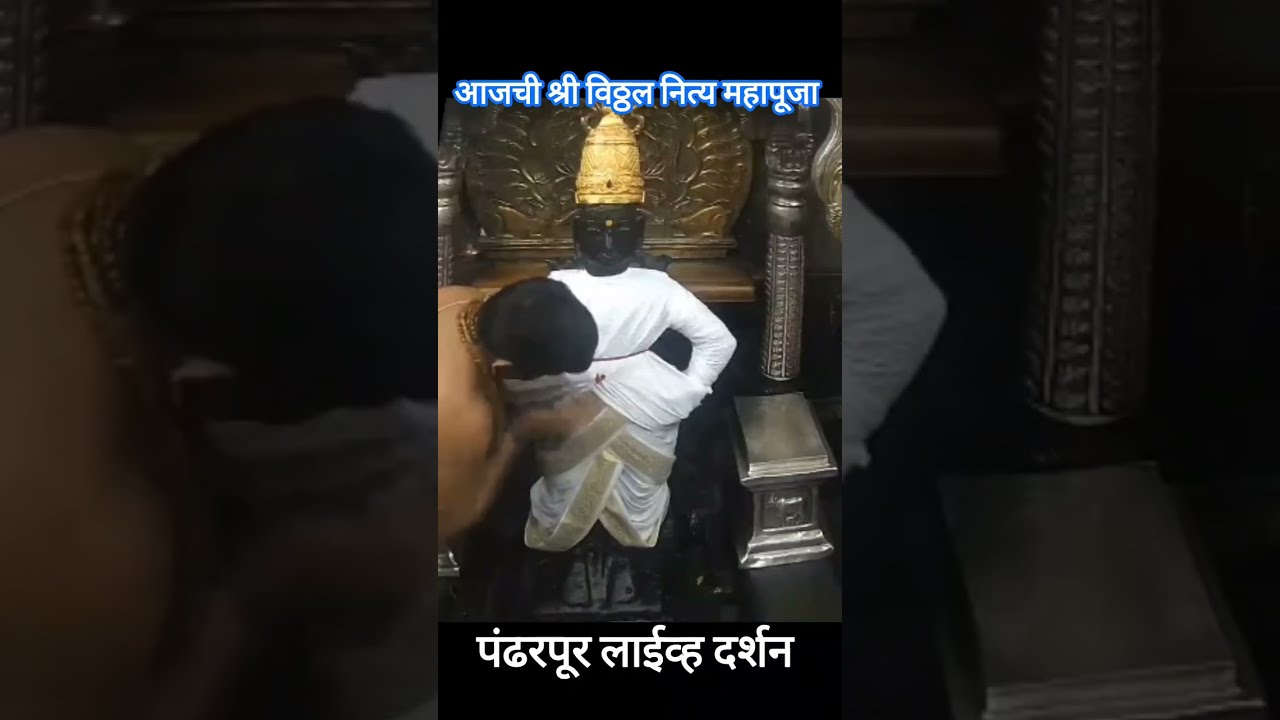 श्री विठ्ठल नित्य महापूजा व आरती|| 20 फेब्रुवारी 2026|| Shree Vitthal Live Darshan today pandarpur