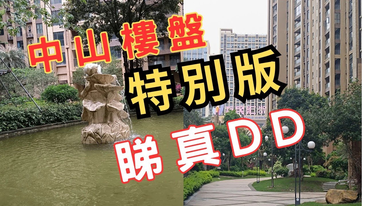 中山買樓|中山樓盤|中山退休|中山生活|隔山買樓防中伏