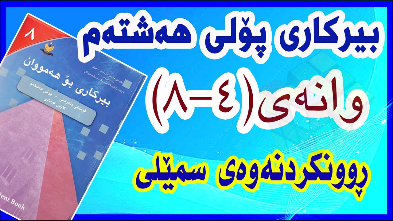 بیرکاری پۆلی هەشتەم/ وانەی(4-8) ڕوونکردنەوەی سمێڵی
