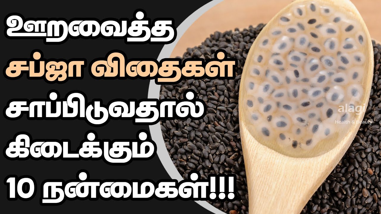 Top 10 Health Benefits of Sabja Seeds in Tamil | Basil Seeds | Natural Body Coolant | Summer Food