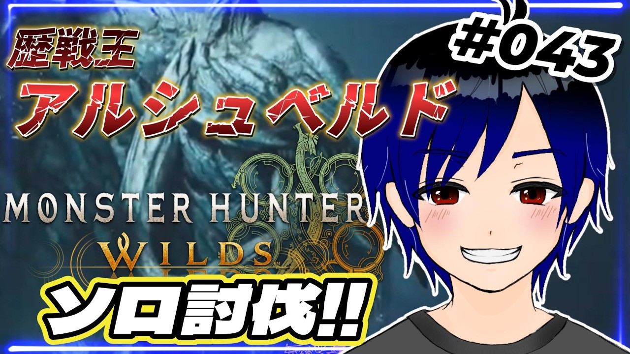 【モンハンワイルズ】歴戦王アルシュベルドソロ討伐！ #043