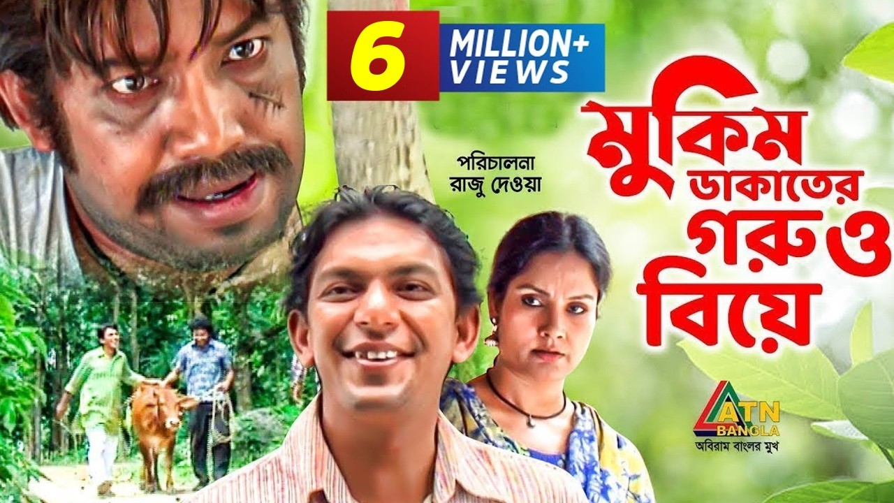 Mukim Dakater Goru O Biye | মুকিম ডাকাতের গরু বিয়ে | Chonchol | Khushi | Sabbir | Bangla Natok