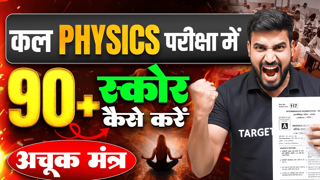 Physics में 95+ स्कोर कैसे करें | Physics Class 12 Important Topic | Class 12th Physics Bihar Board