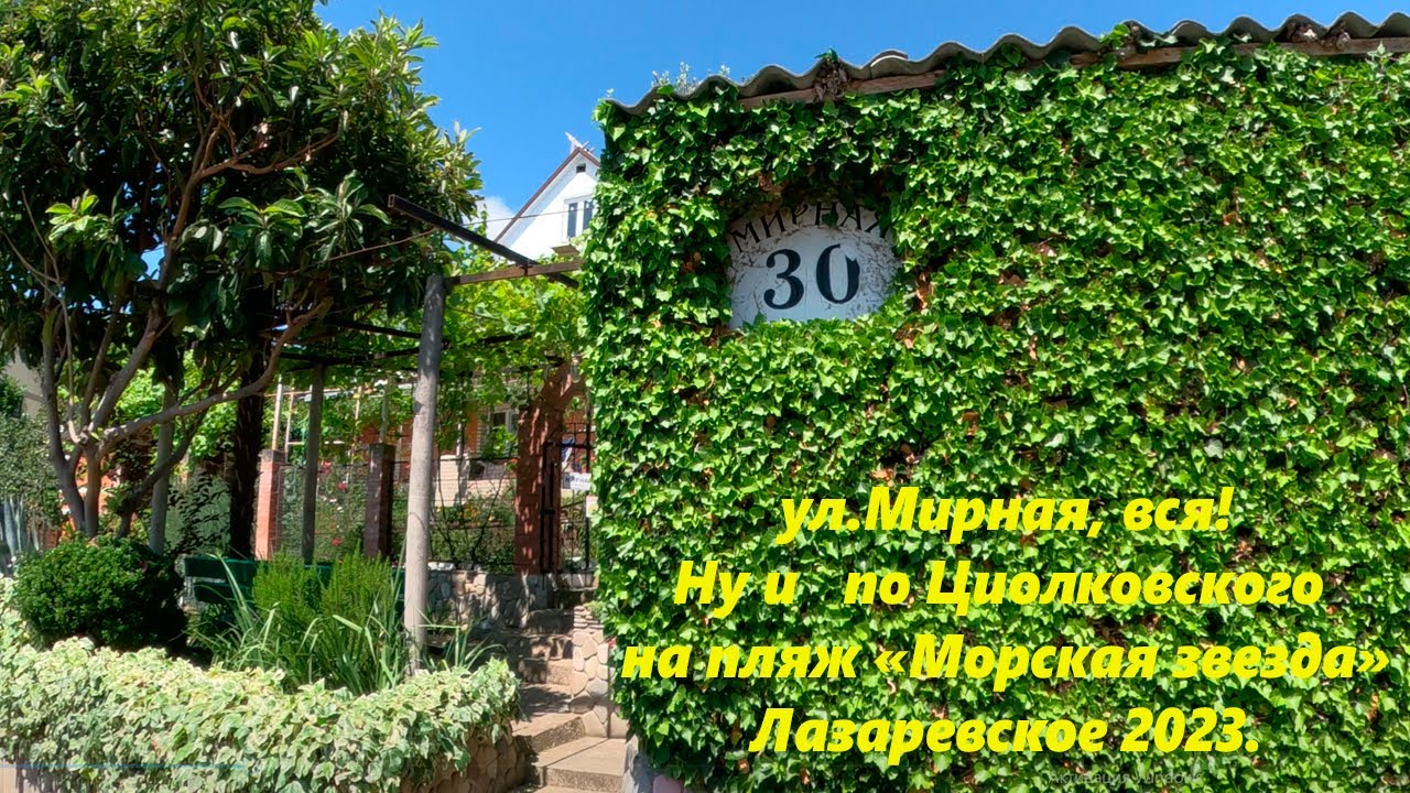 Вся ул.Мирная и по Циолковского на пляж 
