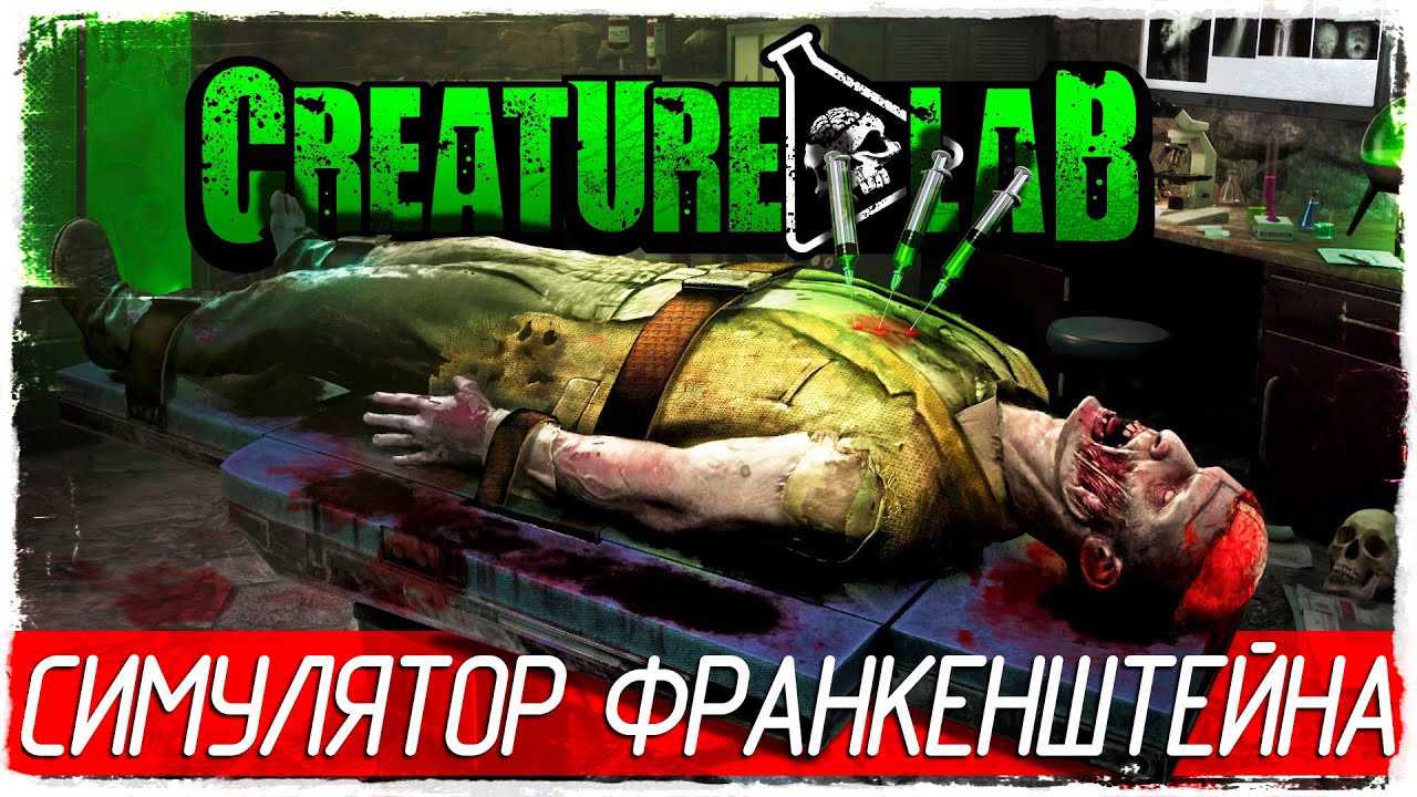 Creature Lab - СИМУЛЯТОР ФРАНКЕНШТЕЙНА! [Обзор / Первый взгляд на русском]