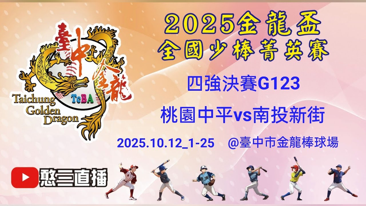2025.10.12_1-25【2025臺中市金龍盃全國少棒菁英賽】四強決賽G123~桃園中平vs南投新街《委託直播，No.25👉感謝主辦單位：臺中市體育總會棒球委員會 委託直播 在臺中市金龍棒球場》