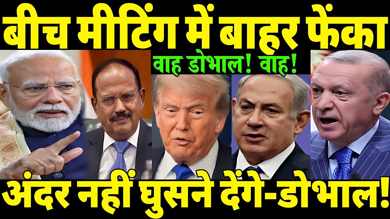 तो इसीलिए झुके—ट्रंप,तुर्की,सऊदी😲! डोभाल का बड़ा मास्टरस्ट्रोक। पाकिस्तान पड़ा अकेले। Hindi News