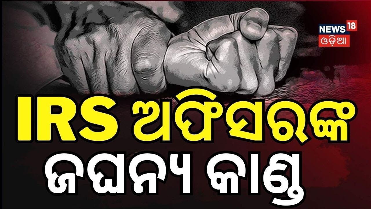 IRS ଅଫିସରଙ୍କ ଜଘନ୍ୟ କାଣ୍ଡ | Major Case in Bhubaneswar: IRS Officer Accused, Police Begin Probe